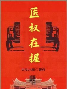医权倾天下免费阅读 医权倾天下免费阅读