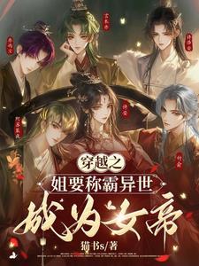 穿越成姐姐的 穿越成姐姐的