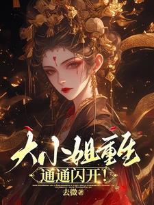 重生大小姐