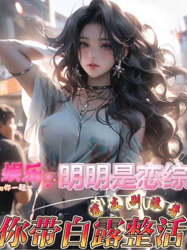 你带白露整活道友别浪