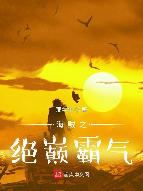 海贼之绝巅霸气的女主是谁