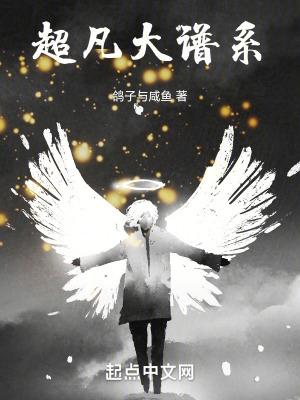 超凡大谱系TXT免费全本