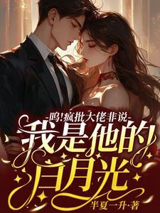他是疯批就要吃