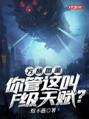 万族图鉴你管这叫F级天赋? 第1535章