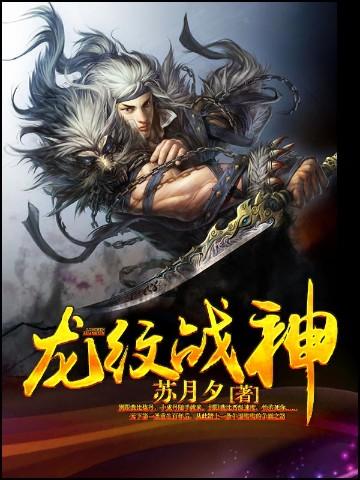 龙纹战神江尘等级划分