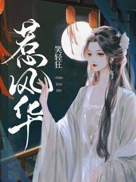 惹风华演员名单庞竞