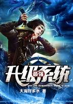 最强升级系统动漫在线观看