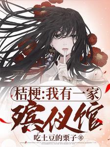 桔梗cos妆