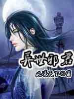 异世邪君漫画免费观看下拉式6漫画