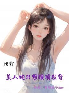 快穿她只要美貌就好