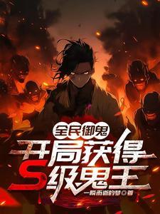 全民御兽开局签到地狱三头犬