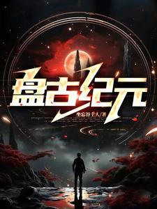 盘古纪元坐忘谷主人