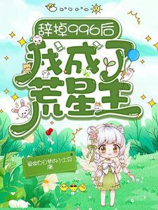 辞掉996后我成了荒星主 爱做白日梦的小土豆 辞掉996后我成了荒星主 爱做白日梦的小土豆