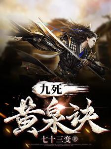 九死黄泉诀最新章节更新时间与背景资料