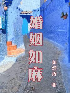 婚姻如玉 婚姻如玉