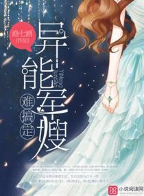 异能军嫂难搞定免费阅读完整版