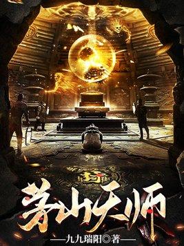 茅山天师林深穿越警察破案