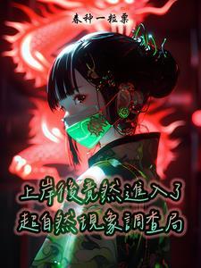 超自然调查员的毕业考试