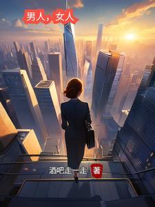 一个男人和女人