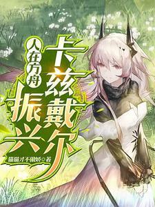 人在方舟振兴卡兹戴尔txt