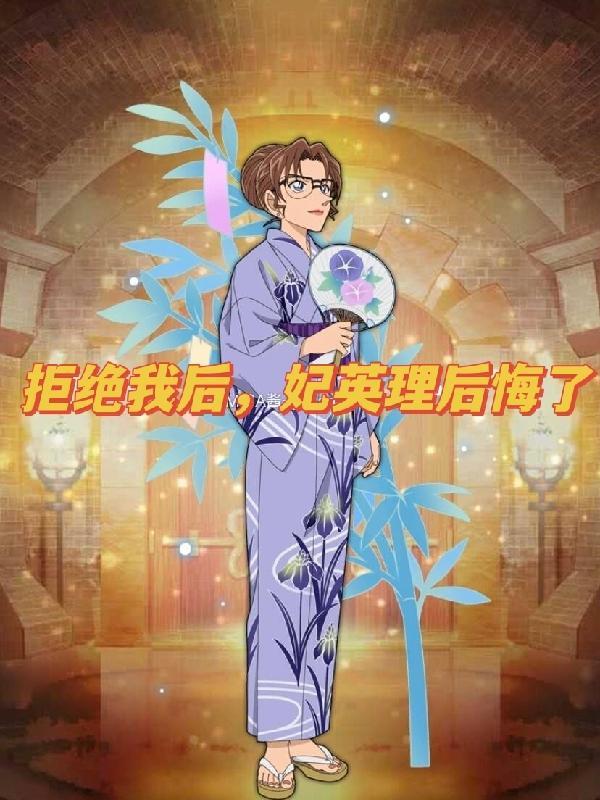 拒绝我后 拒绝我后