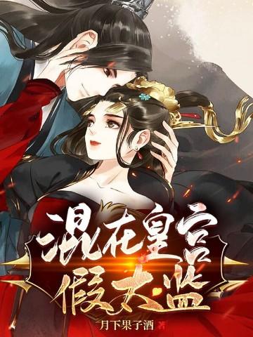混在皇宫假太竖