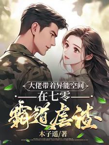 大佬带着异能空间在七零霸道虐渣全 大佬带着异能空间在七零霸道虐渣全