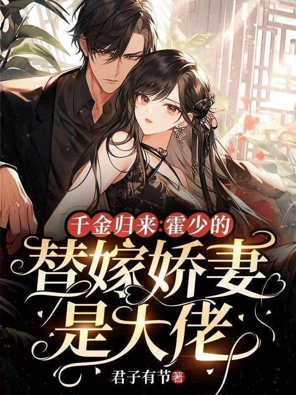 霍少的千亿盲妻免费阅读