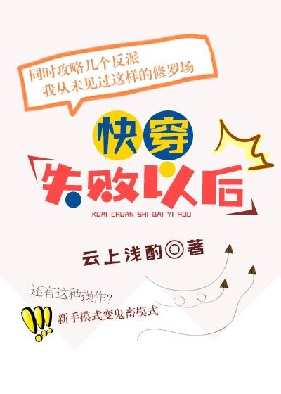 快穿失败以后免费全文阅读