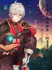 斗罗之开局穿越到龙王传说 斗罗之开局穿越到龙王传说