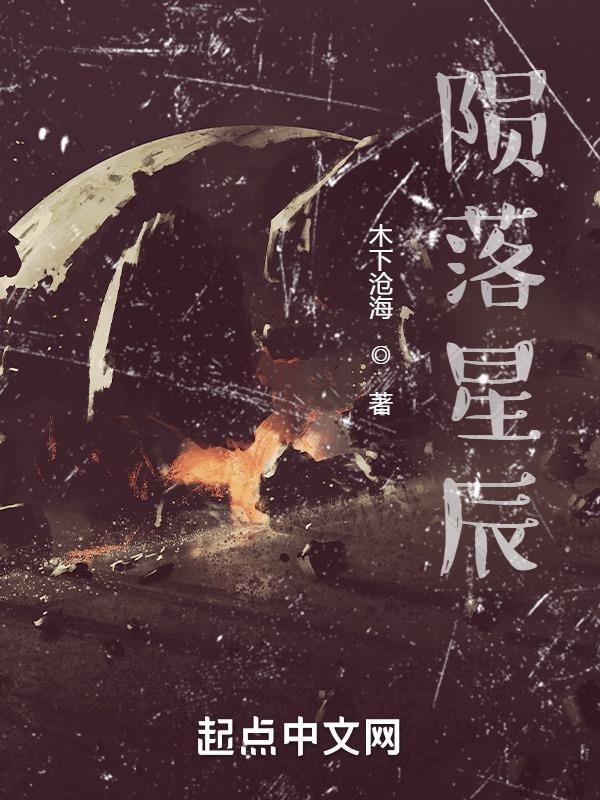 姐姐莫慌陨落星辰