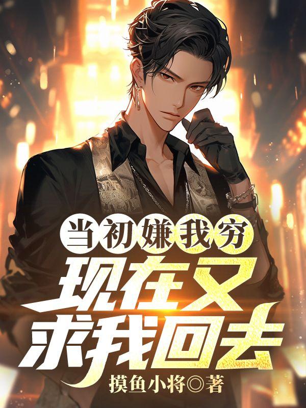 现在嫌弃我了是吧