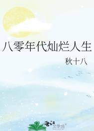 八零年代的好时光