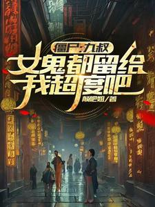 僵尸和九叔