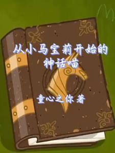小马宝莉穿越文