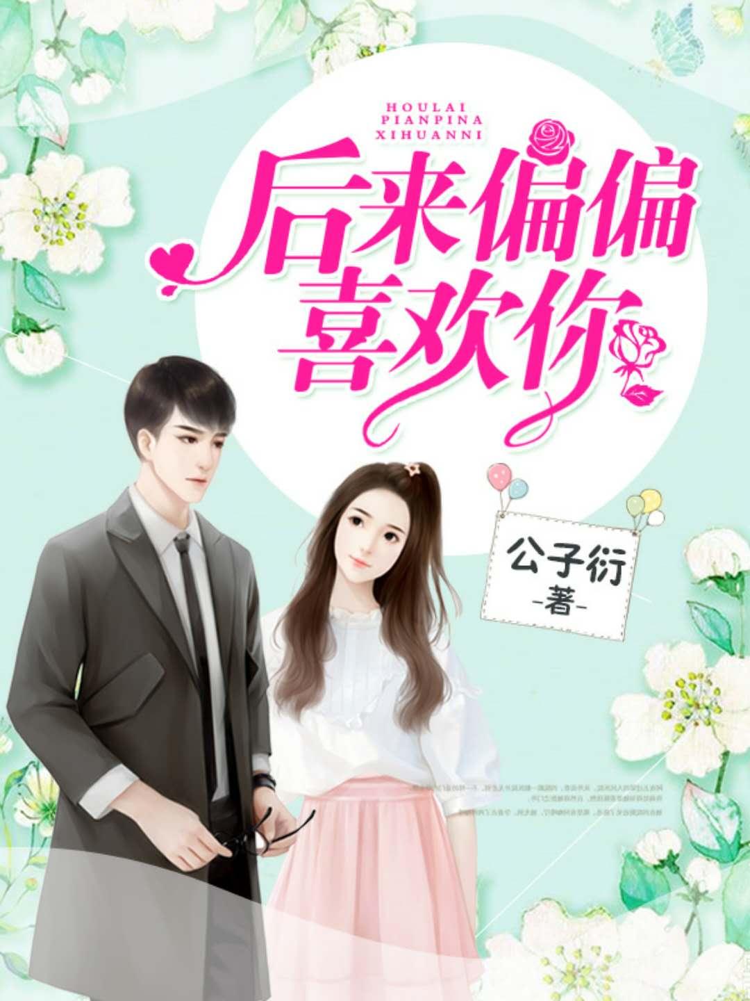 后来 偏偏喜欢你