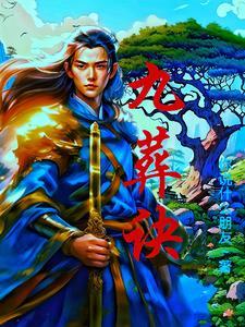 九葬诀全文免费阅读