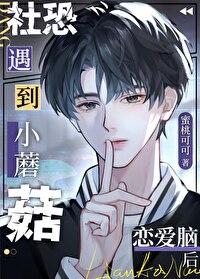 社恐小蘑菇遇到恋爱脑后夸克 社恐小蘑菇遇到恋爱脑后夸克