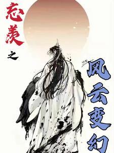 忘羡风云变幻中魏无羡三个孩子名字 忘羡风云变幻中魏无羡三个孩子名字