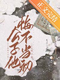 公子他悔不当初还叫什么书名