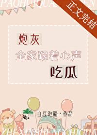 炮灰全家跟着心声吃瓜txt