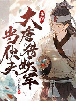 我在大唐当伙夫笔趣阁