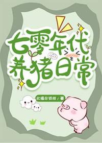 七零年代养猪日常免费阅读