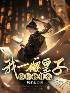 我一傻皇子你计较什么在线阅读