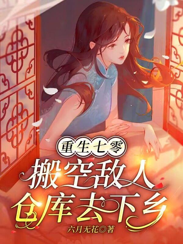 搬空敌人仓库去下乡动漫