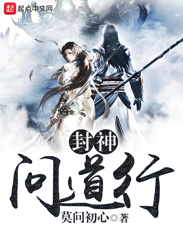 封神问道行好看不