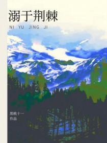 溺于林间免费阅读