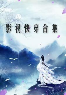 快穿影视穿