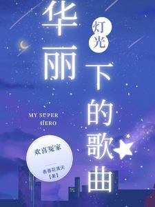 华灯下的寂寞歌 华灯下的寂寞歌