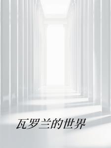 瓦罗兰的